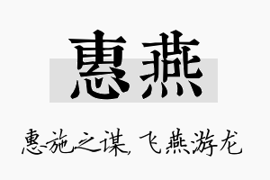 惠燕名字的寓意及含义