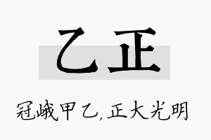 乙正名字的寓意及含义