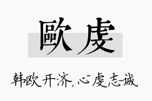 欧虔名字的寓意及含义