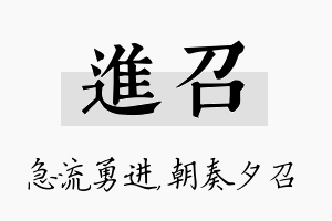 进召名字的寓意及含义