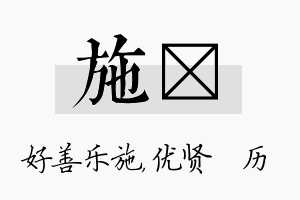 施飏名字的寓意及含义