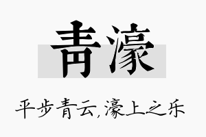 青濠名字的寓意及含义