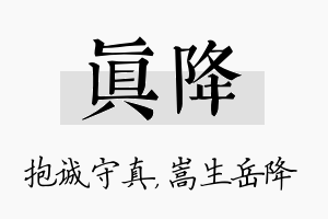 真降名字的寓意及含义