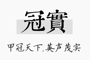 冠实名字的寓意及含义