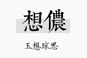 想侬名字的寓意及含义