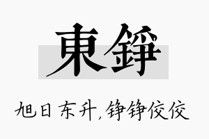 东铮名字的寓意及含义