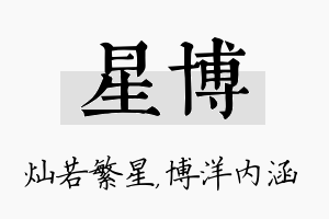 星博名字的寓意及含义