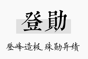 登勋名字的寓意及含义