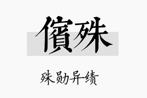 傧殊名字的寓意及含义