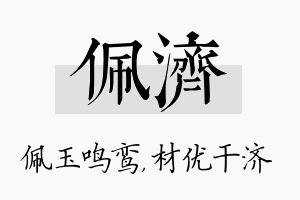 佩济名字的寓意及含义