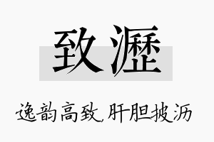 致沥名字的寓意及含义