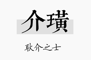 介璜名字的寓意及含义