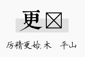 更屾名字的寓意及含义