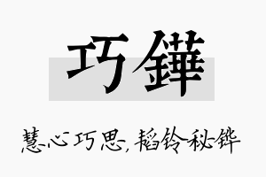 巧铧名字的寓意及含义