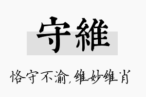 守维名字的寓意及含义