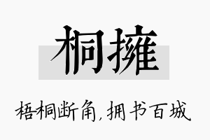 桐拥名字的寓意及含义