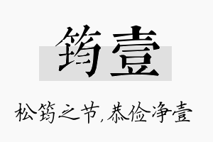 筠壹名字的寓意及含义