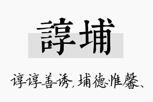 谆埔名字的寓意及含义