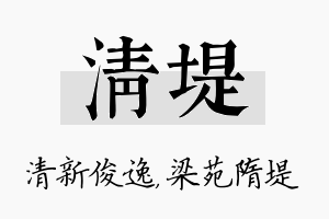 清堤名字的寓意及含义