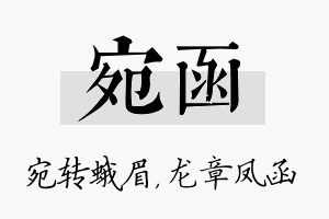 宛函名字的寓意及含义