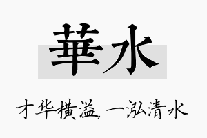 华水名字的寓意及含义