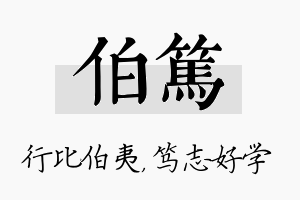 伯笃名字的寓意及含义