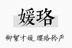 媛珞名字的寓意及含义