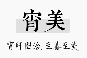 宵美名字的寓意及含义