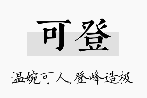 可登名字的寓意及含义