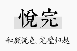 悦完名字的寓意及含义