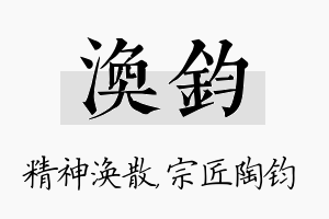 涣钧名字的寓意及含义