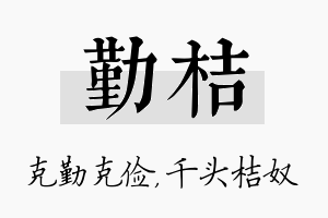 勤桔名字的寓意及含义