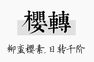 樱转名字的寓意及含义