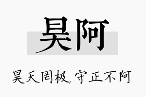 昊阿名字的寓意及含义