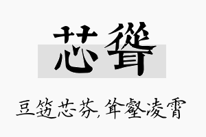 芯耸名字的寓意及含义