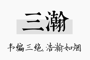 三瀚名字的寓意及含义