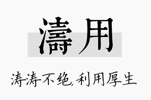 涛用名字的寓意及含义