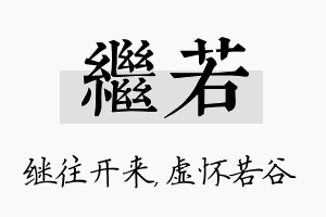 继若名字的寓意及含义