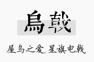 乌戟名字的寓意及含义