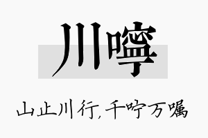 川咛名字的寓意及含义