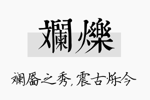 斓烁名字的寓意及含义