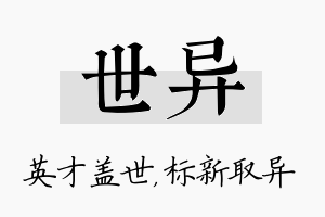 世异名字的寓意及含义