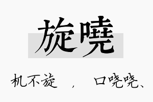 旋哓名字的寓意及含义