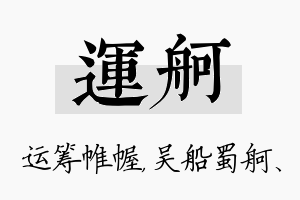 运舸名字的寓意及含义