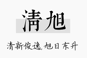 清旭名字的寓意及含义