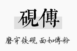 砚傅名字的寓意及含义