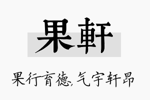 果轩名字的寓意及含义