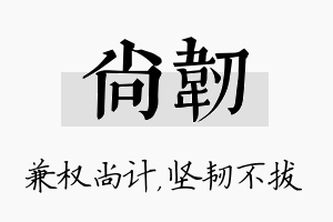 尚韧名字的寓意及含义