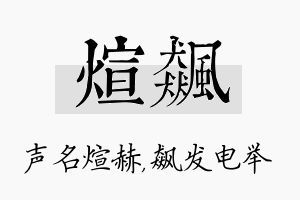 煊飙名字的寓意及含义