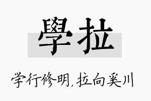 学拉名字的寓意及含义